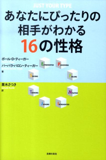【中古】あなたにぴったりの相手がわかる16の性格/主婦の友社/ポ-ル D．ティ-ガ-（単行本（ソフトカバー））