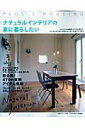 【中古】ナチュラルインテリアの家に暮らしたい/主婦の友社(ムック)