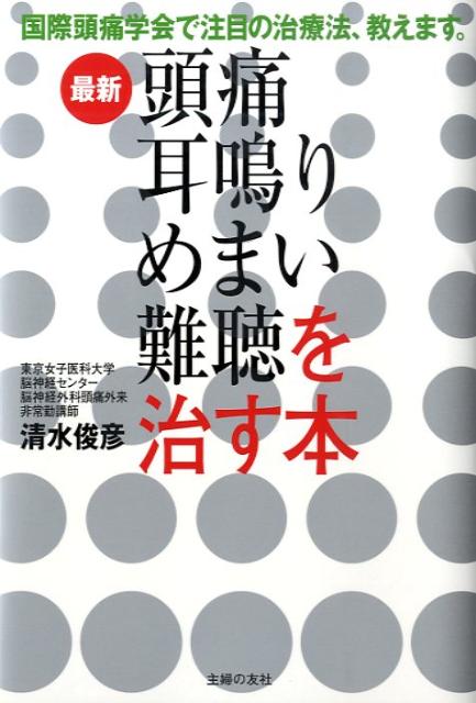 楽天市場】頭痛 めまい 耳鳴り 難聴は治せるの通販