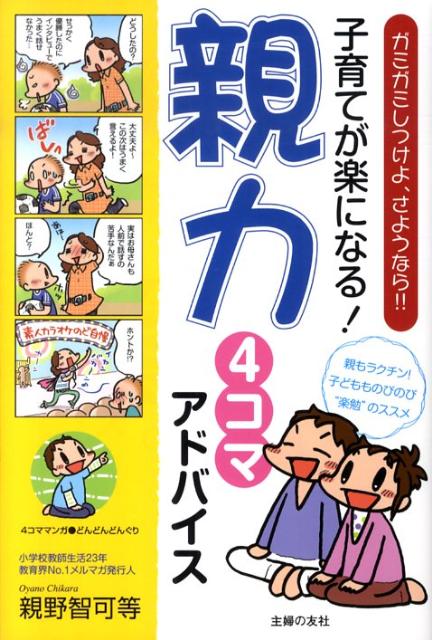 【中古】子育てが楽になる！親力4コマアドバイス ガミガミしつけよ、さようなら！！/主婦の友社/親野智可等（単行本（ソフトカバー））