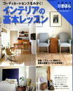 【中古】インテリアの基本レッスン コ-ディネ-トセンスをみがく! ワイド版/主婦の友社/主婦の友社(大型本)