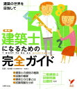 【中古】建築士になるための完全ガイド I want to be an architect/主婦の友社/松本剛(単行本(ソフトカバー))