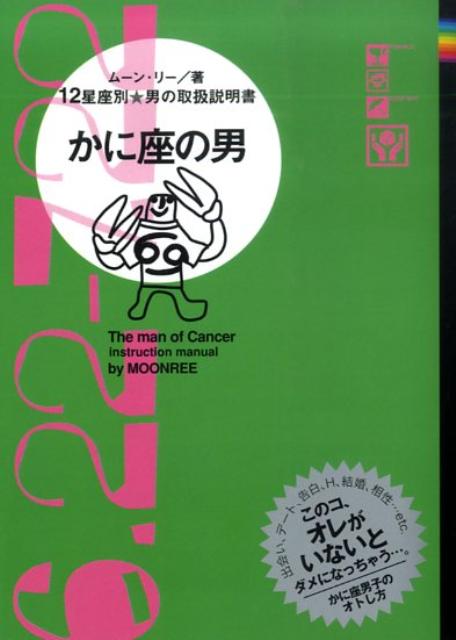 【中古】かに座の男 12星座別男の取扱説明書/主婦の友社/ム-ン・リ-（文庫）