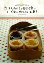 【中古】ほんわカフェ@まる家のくりかえし作りたいお菓子 4姉妹ママが家族のために何度も作って完成させた、絶/主婦の友社/さんのうまるゆりえ(ムック)