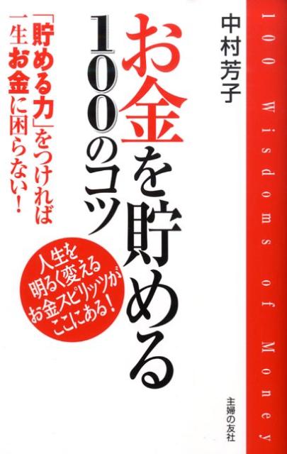 【中古】お金を貯める100のコツ 「貯める力」をつければ一生お金に困らない！　人生を/主婦の友社/中村芳子（経済評論家）（単行本（ソフトカバー））