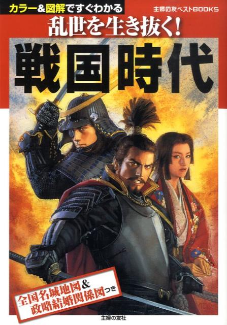 【中古】戦国時代 乱世を生き抜く！ カラ-＆図解ですぐわかる/主婦の友社/主婦の友社（単行本（ソフトカバー））