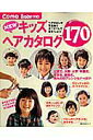【中古】Newキッズヘアカタログ170/主婦の友社(ムック)