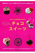 【中古】ヤミ-さんのチョコスイ-ツ 大変！！このお菓子簡単すぎかも…/主婦の友社/ヤミ-（ムック）