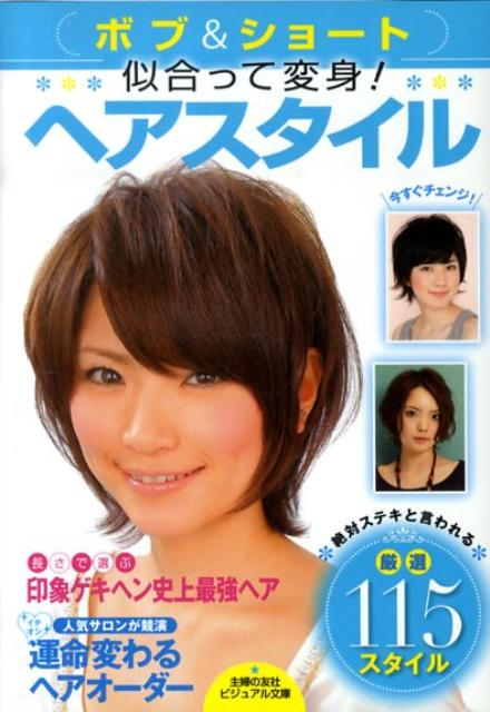 【中古】ボブ＆ショ-ト似合って変身！ヘアスタイル 人気サロンが競演運命変わるヘアオ-ダ-/主婦の友社/主婦の友社（文庫）
