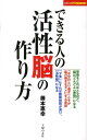 【中古】できる人の活性脳の作り方/主婦の友社/藤本憲幸(単行本(ソフトカバー))