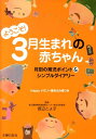【中古】ようこそ!3月生まれの赤ちゃん 月別の育児ポイント&シンプルダイアリ-/主婦の友社/主婦の友社(単行本(ソフトカバー))