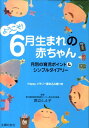 【中古】ようこそ!6月生まれの赤ちゃん 月別の育児ポイント&シンプルダイアリ-/主婦の友社/主婦の友社(単行本(ソフトカバー))
