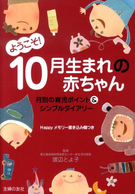 【中古】ようこそ！10月生まれの赤ちゃん 月別の育児ポイント＆シンプルダイアリ-/主婦の友社/主婦の友..