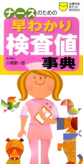 乐天商城 - 【中古】ナ-スのための早わかり検査値事典/主婦の友社/小橋隆一郎（単行本（ソフトカバー））