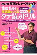 【中古】1回1分！で英語脳をつくるタテ読み長文速読ドリル NHK英語でしゃべらナイト/主婦の友社/ディビッド・セイン（ムック）