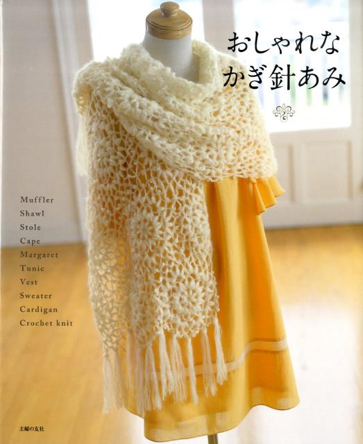 Handicraft - 【中古】おしゃれなかぎ針あみ/主婦の友社/主婦の友社（大型本）