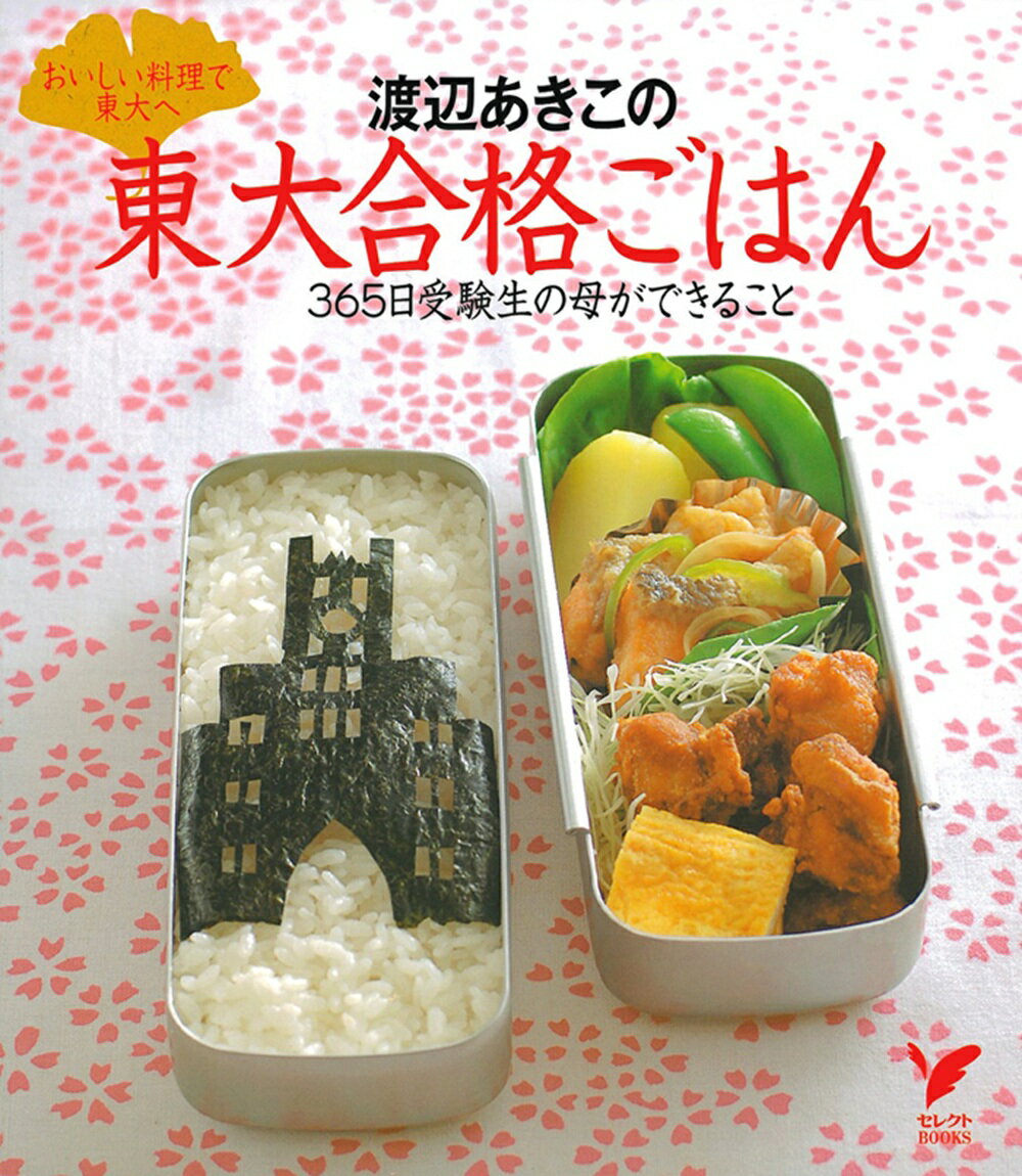 【中古】渡辺あきこの東大合格ごはん おいしい料理で東大へ　365日受験生の母ができるこ/主婦の友社/渡辺あきこ（単行本（ソフトカバー））のサムネイル