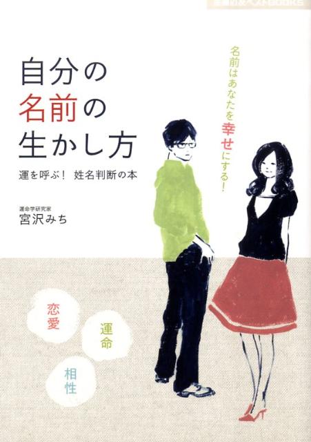 【中古】自分の名前の生かし方 運を呼ぶ！姓名判断の本/主婦の友社/宮沢みち（単行本（ソフトカバー））