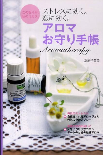 【中古】アロマお守り手帳 ストレスに効く。恋に効く。　この香りが、私のミカタ/主婦の友社/高原千芙美（単行本（ソフトカバー））