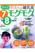 【中古】きほんの離乳食 7〜8カ月ごろ モグモグ期 最新版/主婦の友社（ムック）