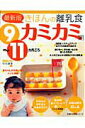 【中古】きほんの離乳食 9〜11カ月ごろ カミカミ期 最新版/主婦の友社(ムック)