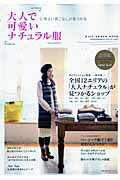 【中古】大人で可愛いナチュラル服 心地よい着こなしが見つかる 2010年冬号/主婦の友社（ムック）