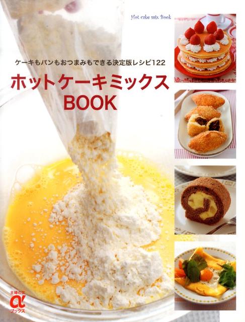 【中古】ホットケ-キミックスbook ケ-キもパンもおつまみもできる決定版レシピ122/主婦の友社/主婦の友社（大型本）