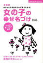 【中古】女の子の幸せ名づけ 赤ちゃん&家族みんなが幸せになる! すっきり決まる 最新版/主婦の友社/宮沢みち(単行本(ソフトカバー))