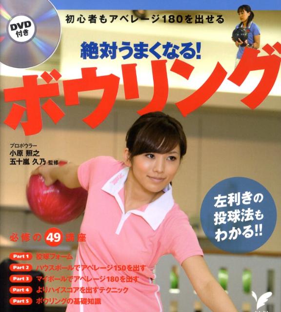 【中古】絶対うまくなる！ボウリング/主婦の友社/小原照之（単行本（ソフトカバー））