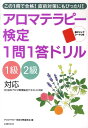【中古】アロマテラピ-検定1問1答ドリル 1級2級対応/主婦の友社/アロマテラピ-検定対策委員会(大型本)