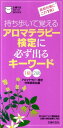 【中古】アロマテラピ-検定に必ず出るキ-ワ-ド 持ち歩いて覚える 1級2級/主婦の友社/アロマテラピ-検定対策委員会(単行本(ソフトカバー))