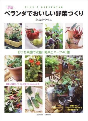 【中古】ベランダでおいしい野菜づくり 新版/主婦の友社/たなかやすこ（ムック）