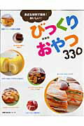 【中古】びっくりおやつ330 身近な材料で簡単！おいしい！/主婦の友社（ムック）