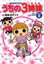 【中古】うちの3姉妹 TVアニメコミックス 傑作選 6/主婦の友社/松本ぷりっつ(単行本(ソフトカバー))