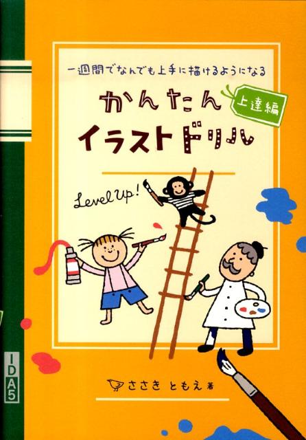 【中古】かんたんイラストドリル 一週間でなんでも上手に描けるようになる 上達編/主婦の友社/ささきと..