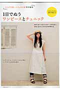 【中古】1日でぬうワンピ-スとチュニック ボタンホ-ルもファスナ-つけもなく、きれいなライン/主婦の友社（ムック）