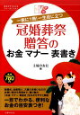 【中古】冠婚葬祭贈答のお金マナ-表書き 一家に1冊!一生役に立つ/主婦の友社/主婦の友社(単行本(ソフトカバー))