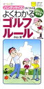 【中古】よくわかるゴルフル-ル ハンディサイズですぐひける オ-ルカラ- 2010年改訂版/主婦の友社/小山混(単行本(ソフトカバー))