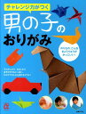 【中古】チャレンジ力がつく男の子のおりがみ/主婦の友社/主婦の友社(大型本)