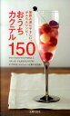 【中古】おうちカクテル150 家飲み派にやさしい、かんたんレシピ!/主婦の友社/荻野修一(単行本(ソフトカバー))