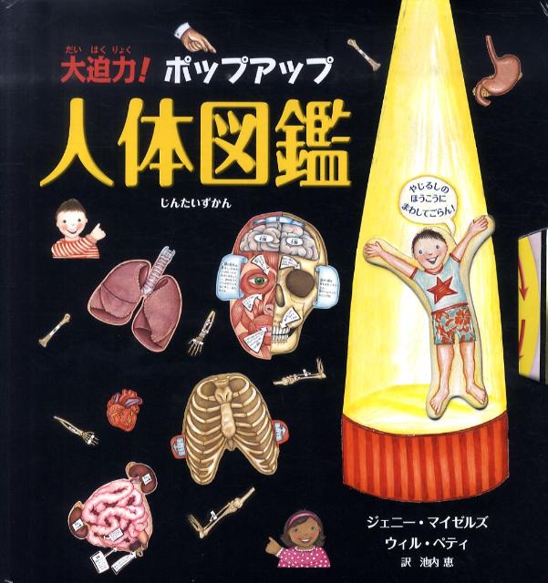 【中古】大迫力！ポップアップ人体図鑑/主婦の友社/ジェニ-・メイゼルズ（大型本）