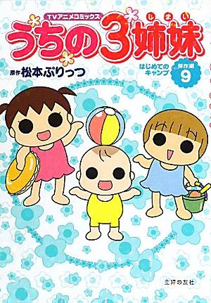 【中古】うちの3姉妹 TVアニメコミックス 傑作選 9/主婦の友社/松本ぷりっつ（単行本（ソフトカバー））