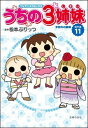 【中古】うちの3姉妹 TVアニメコミックス 傑作選 11/主婦の友社/松本ぷりっつ(単行本(ソフトカバー))