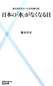 【中古】日本の「水」がなくなる日 誰も知らなかった水利権の謎/主婦の友社/橋本淳司(新書)