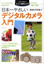 【中古】日本一やさしいデジタルカメラ入門/主婦の友社/中村陽子(大型本)
