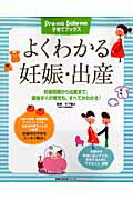 【中古】よくわかる妊娠・出産 妊娠初期から出産まで安心！/主婦の友社/主婦の友社（ムック）