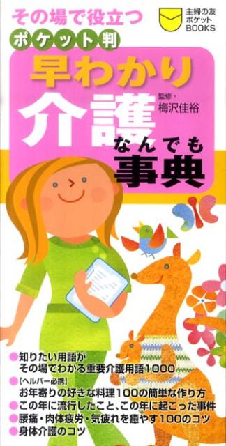 【中古】早わかり介護なんでも事典 その場で役立つ ポケット判/主婦の友社/主婦の友社（単行本（ソフトカバー））