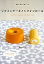 【中古】シフォンケ-キとシフォンロ-ル 卵使い切りの新レシピ/主婦の友社/石橋かおり(大型本)
