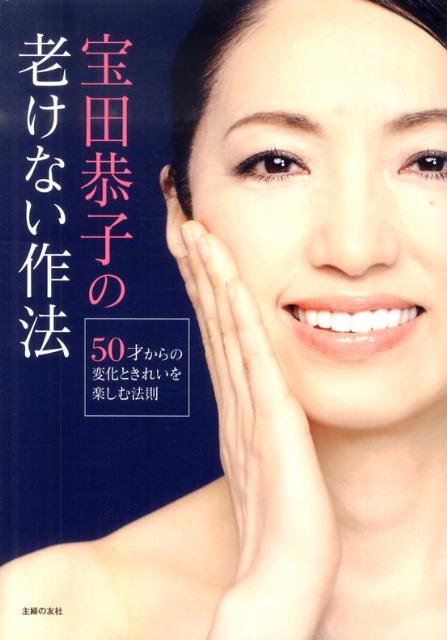 【中古】宝田恭子の老けない作法 50才からの変化ときれいを楽しむ法則/主婦の友社/宝田恭子（単行本（ソフトカバー））