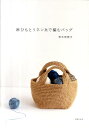 【中古】麻ひもとリネン糸で編むバッグ/主婦の友社/青木恵理子(単行本(ソフトカバー))